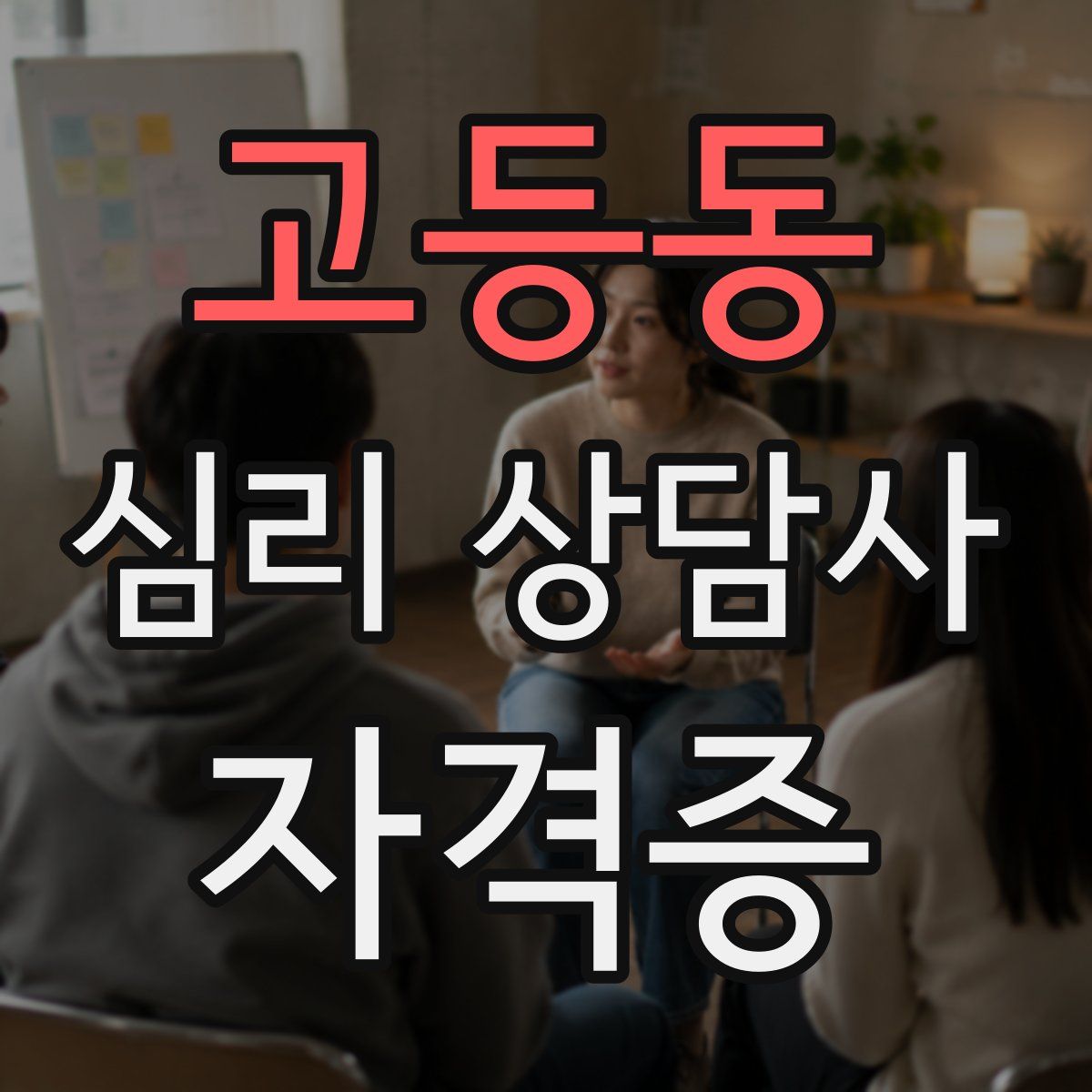 고등동 심리 상담사 자격증