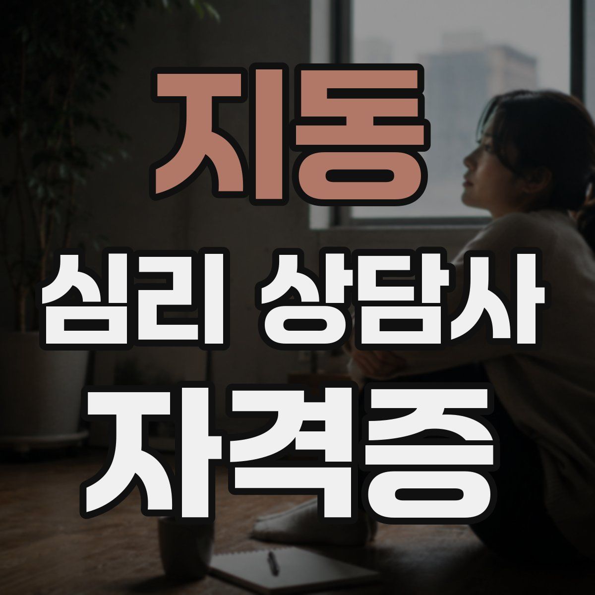 지동 심리 상담사 자격증