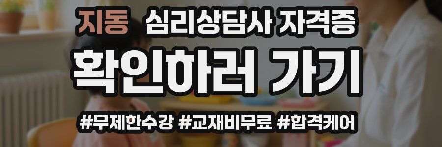 지동 심리 상담사 자격증