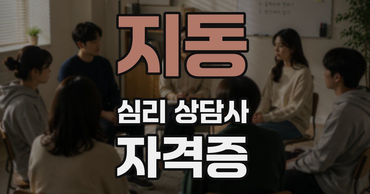 지동 심리 상담사 자격증