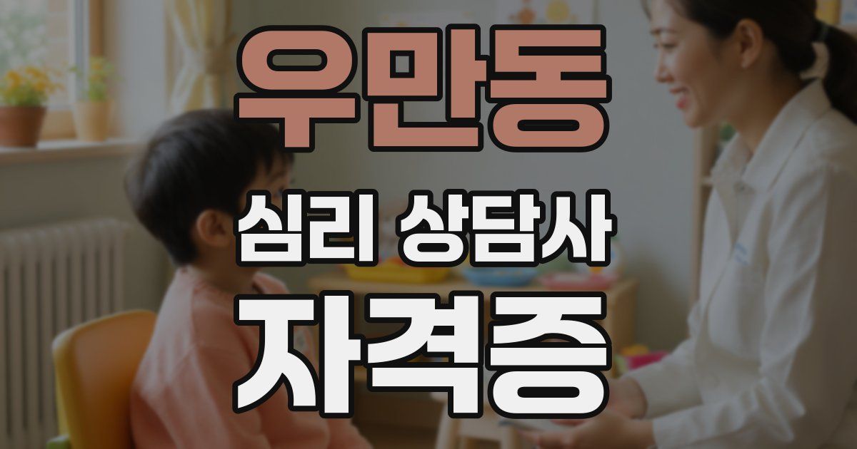우만동 심리 상담사 자격증