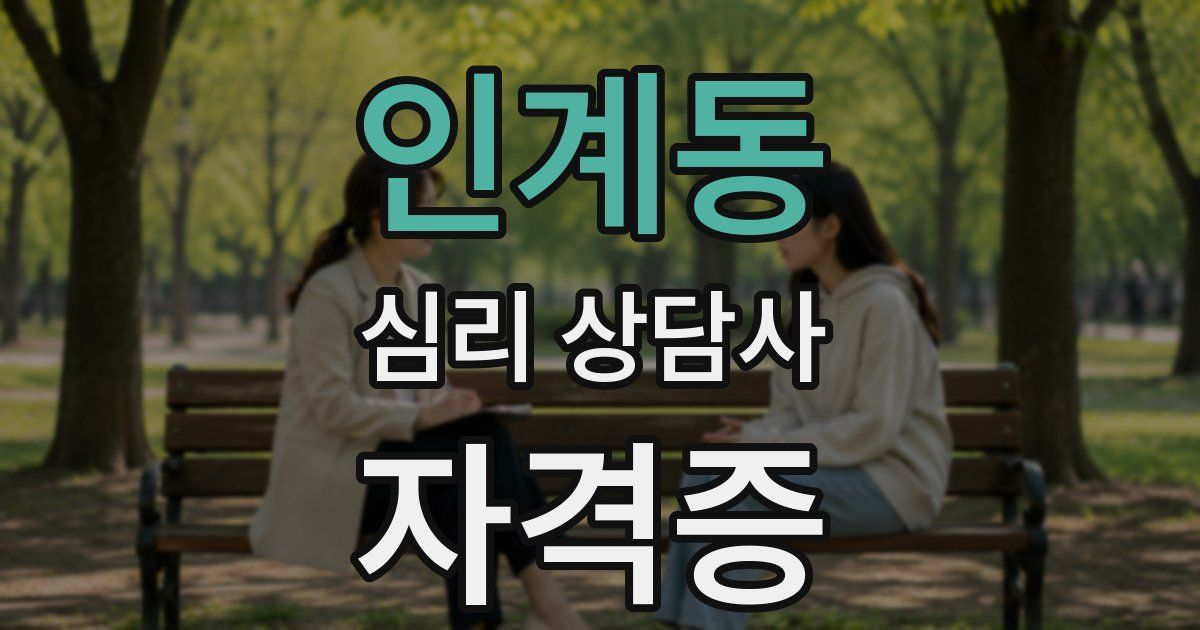 인계동 심리 상담사 자격증