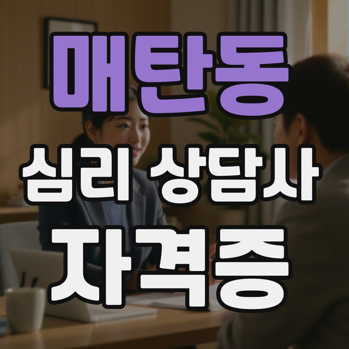 매탄동 심리 상담사 자격증
