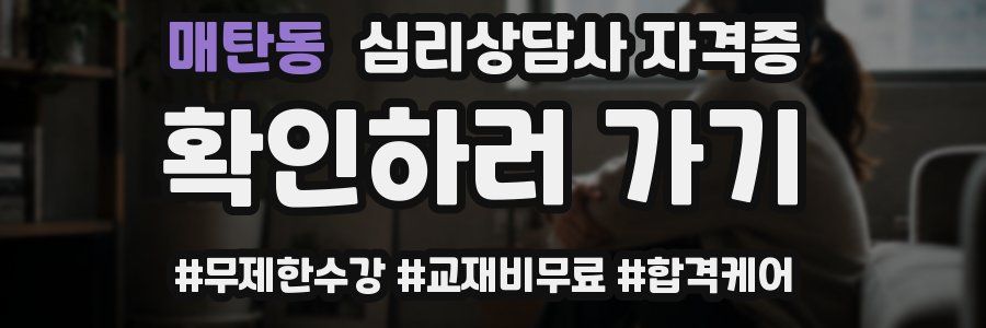 매탄동 심리 상담사 자격증