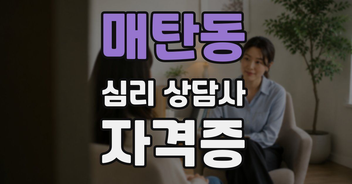 매탄동 심리 상담사 자격증