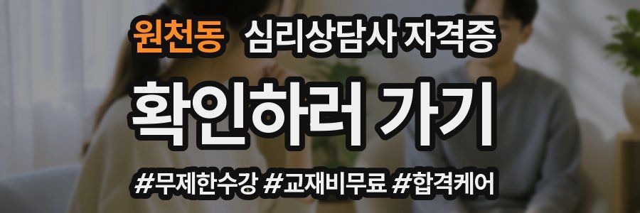 원천동 심리 상담사 자격증