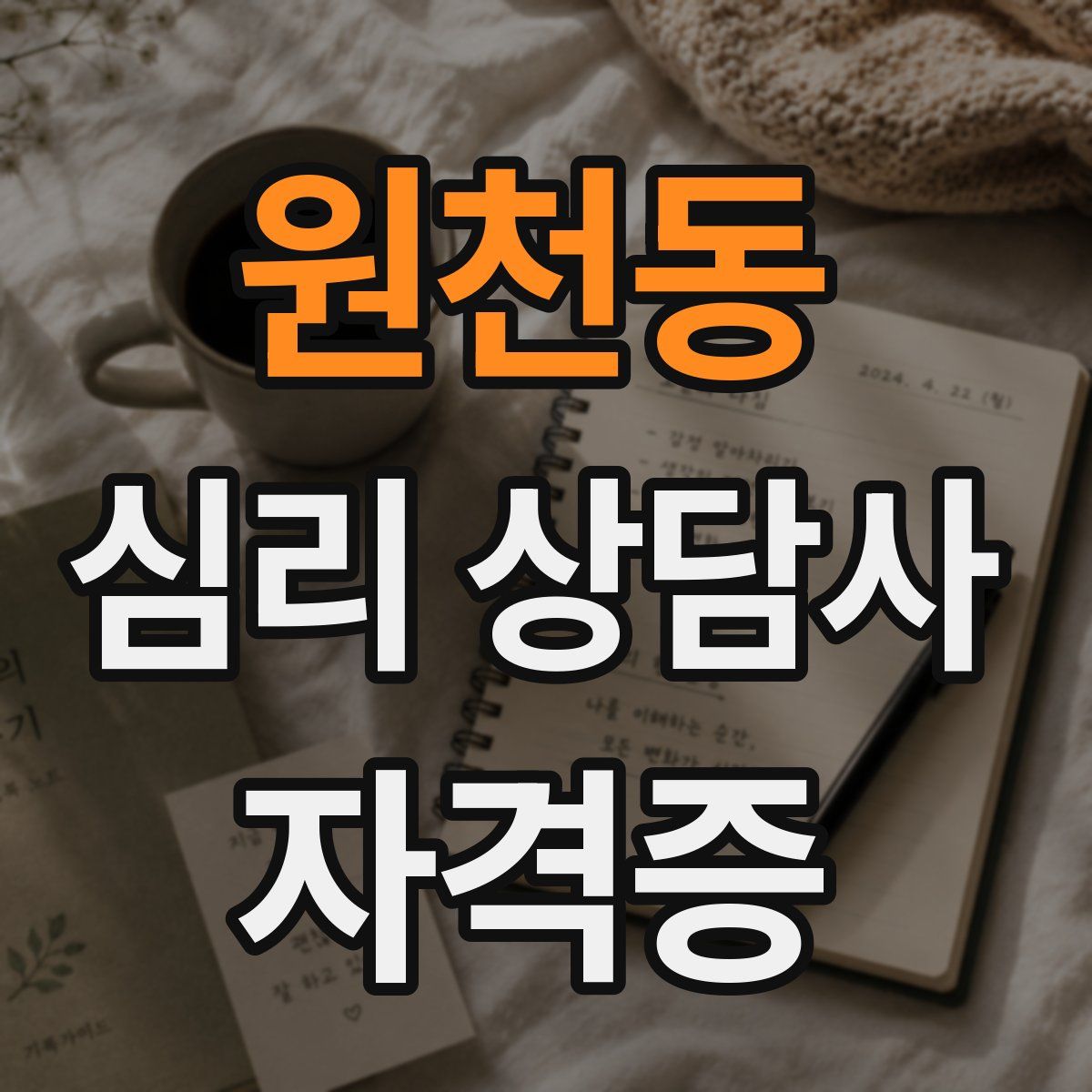 원천동 심리 상담사 자격증