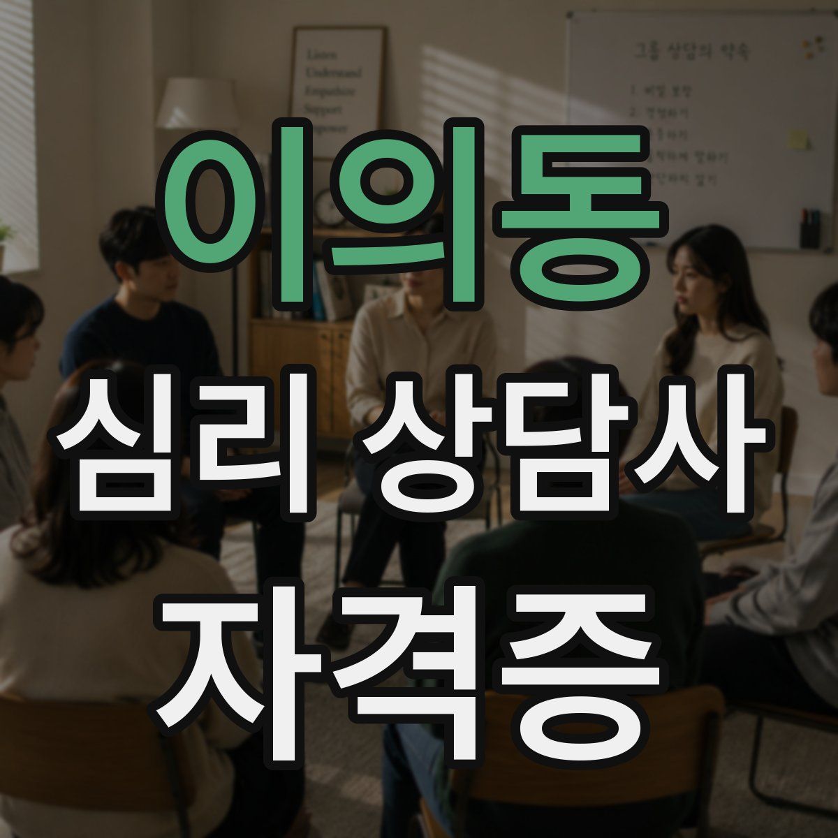 이의동 심리 상담사 자격증