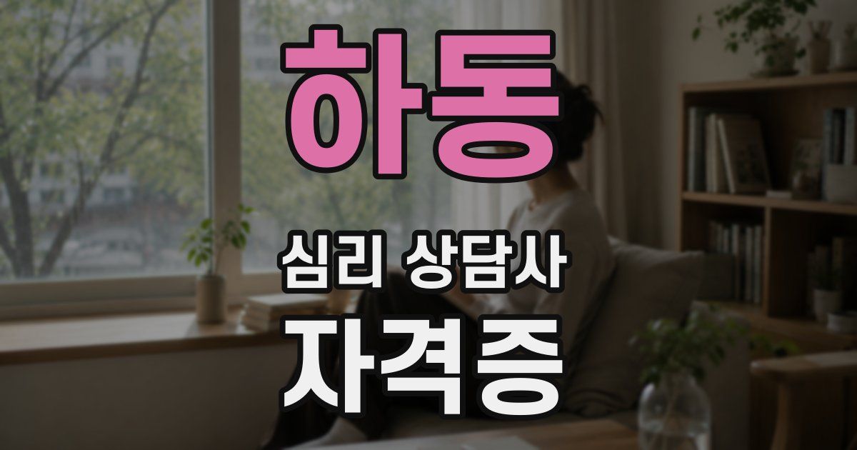 하동 심리 상담사 자격증