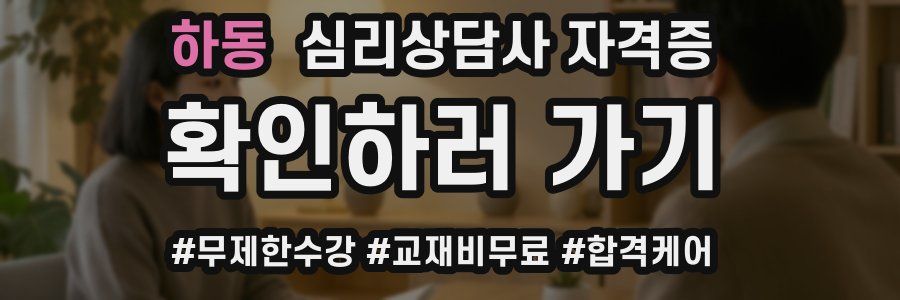 하동 심리 상담사 자격증