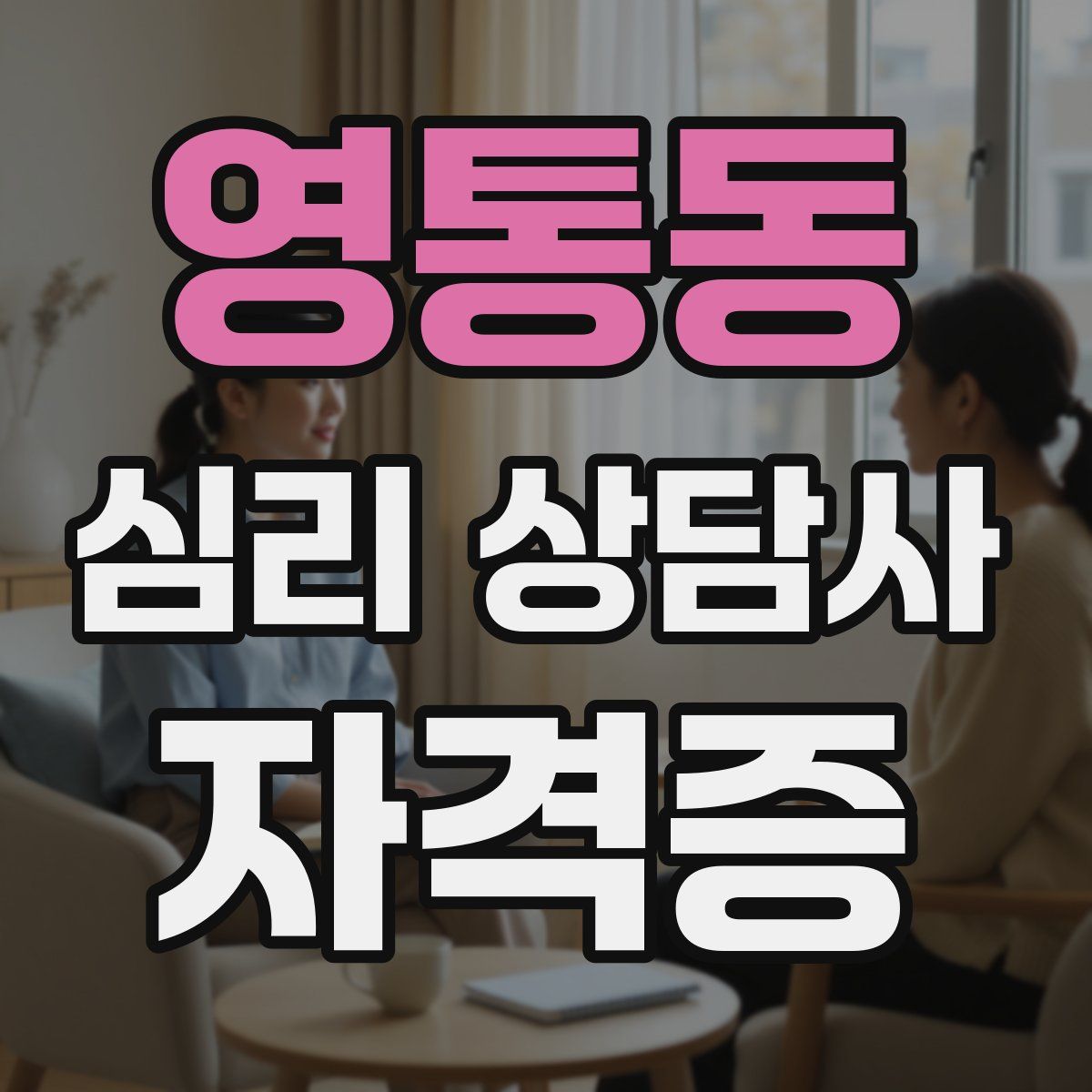 영통동 심리 상담사 자격증
