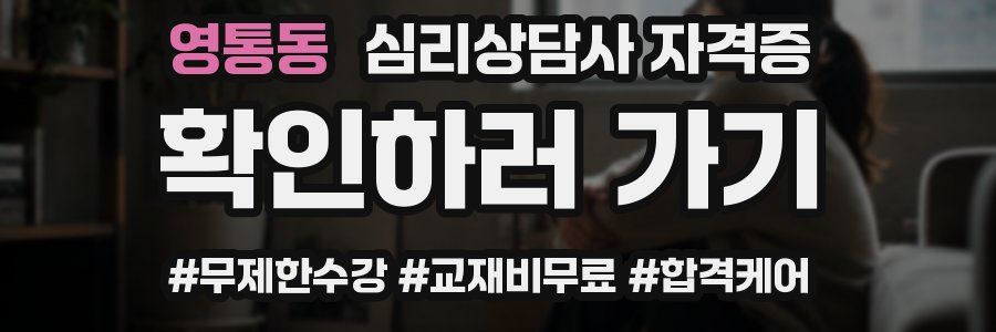영통동 심리 상담사 자격증