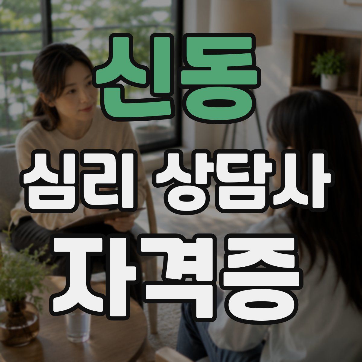 신동 심리 상담사 자격증