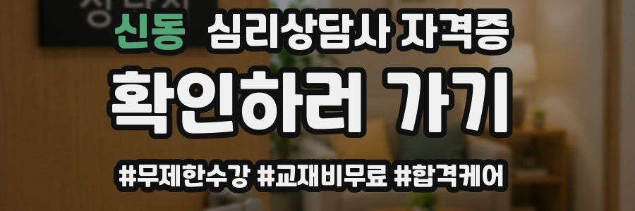 신동 심리 상담사 자격증