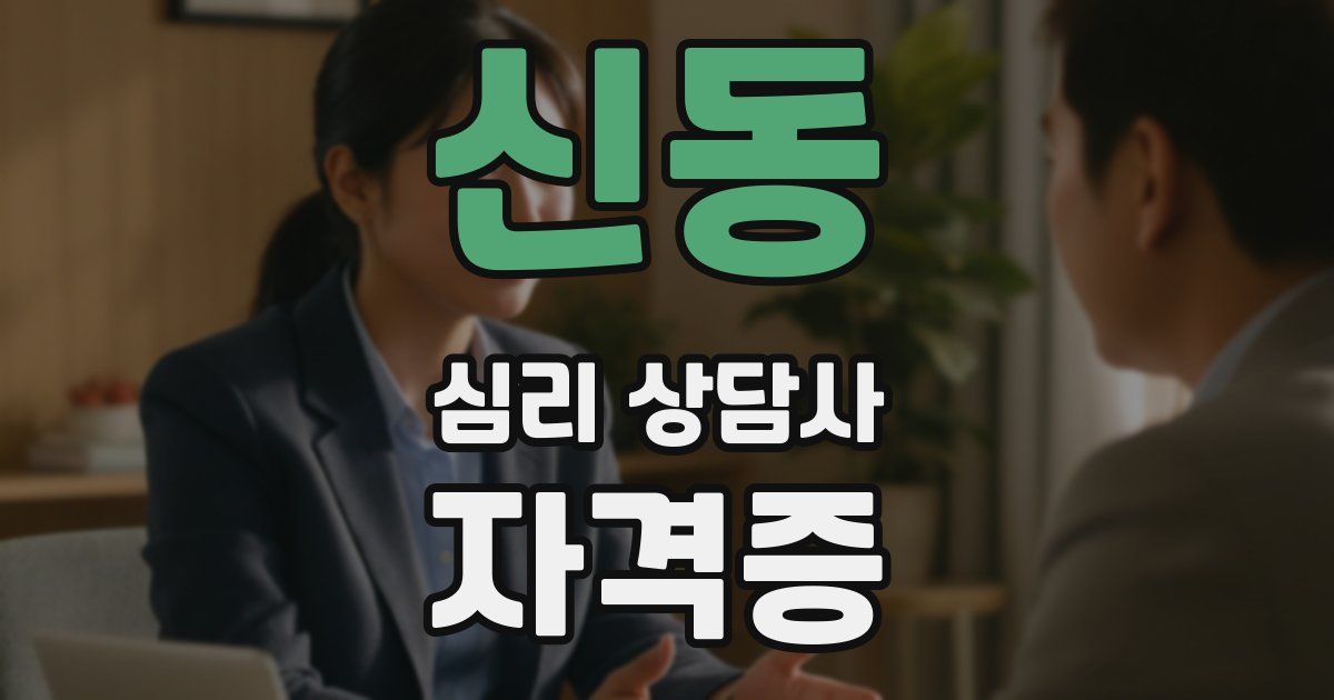 신동 심리 상담사 자격증
