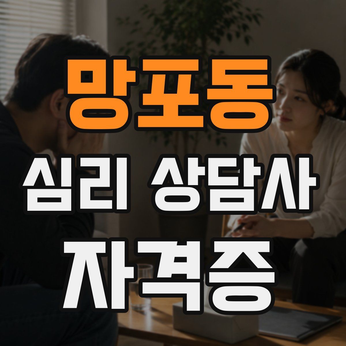 망포동 심리 상담사 자격증