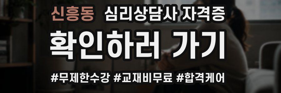 신흥동 심리 상담사 자격증