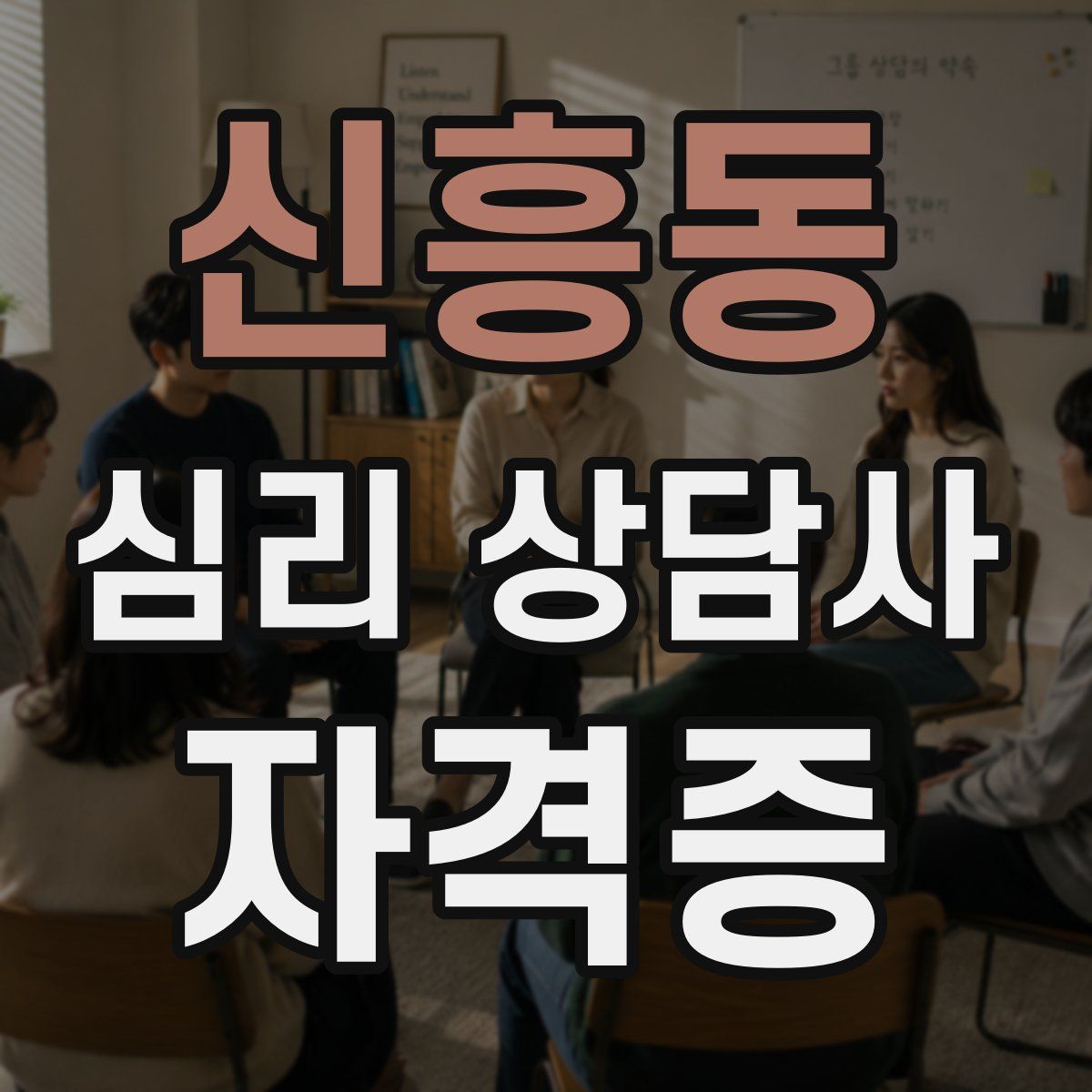 신흥동 심리 상담사 자격증