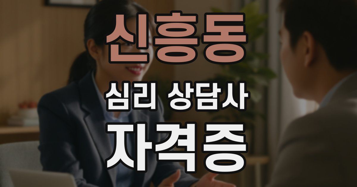 신흥동 심리 상담사 자격증