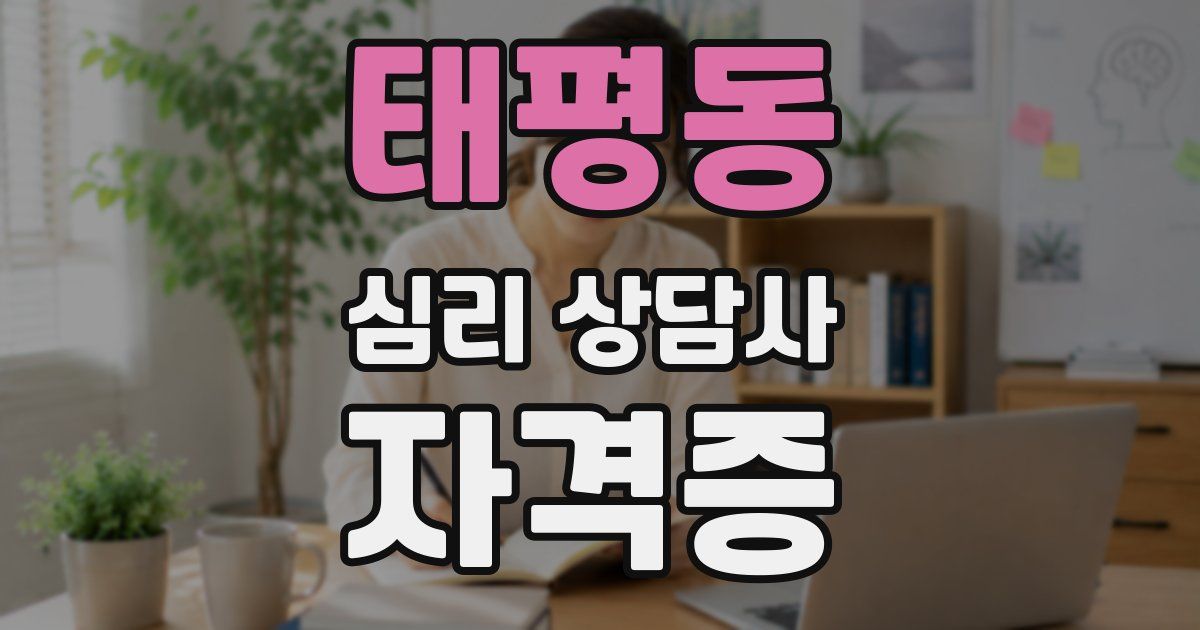 태평동 심리 상담사 자격증