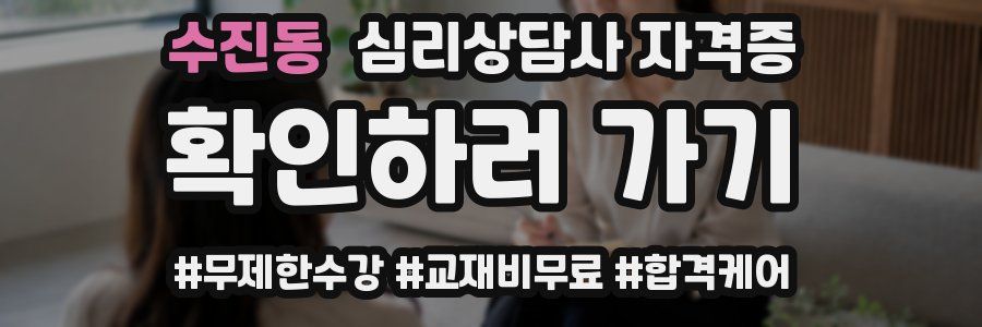 수진동 심리 상담사 자격증