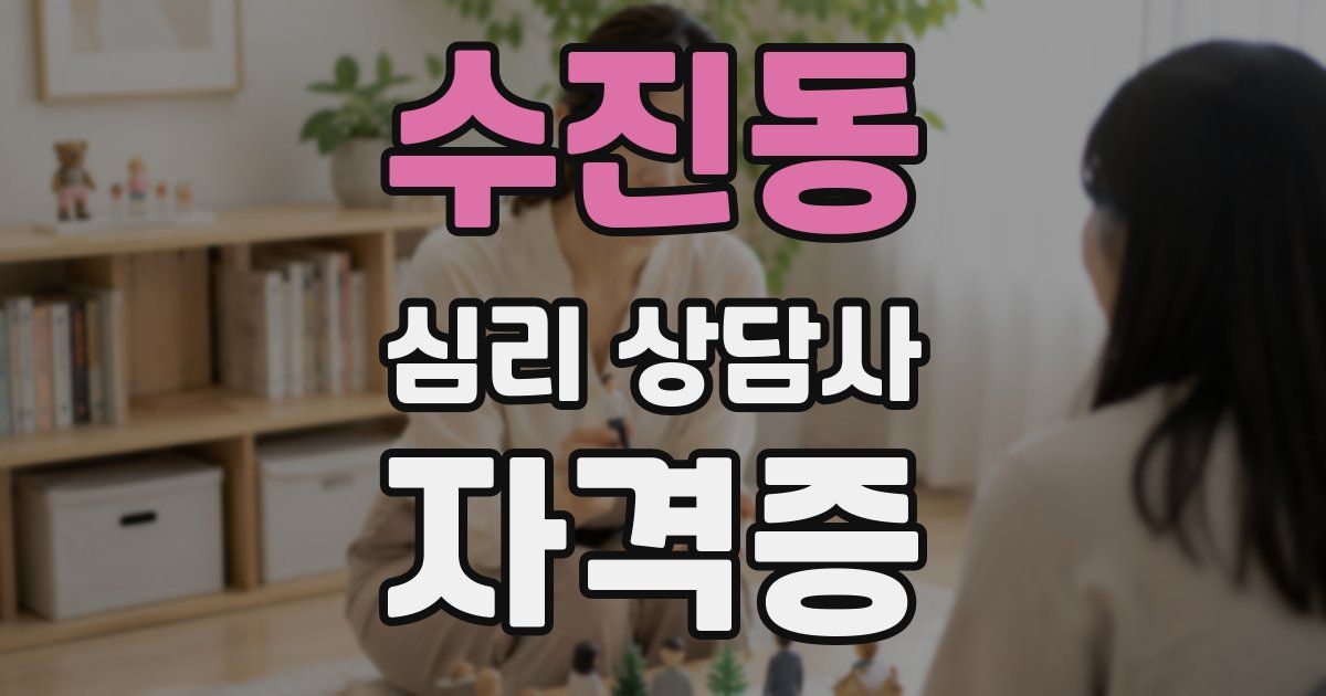 수진동 심리 상담사 자격증