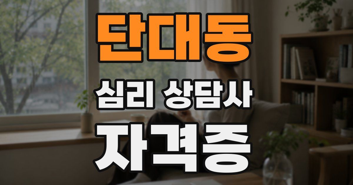 단대동 심리 상담사 자격증
