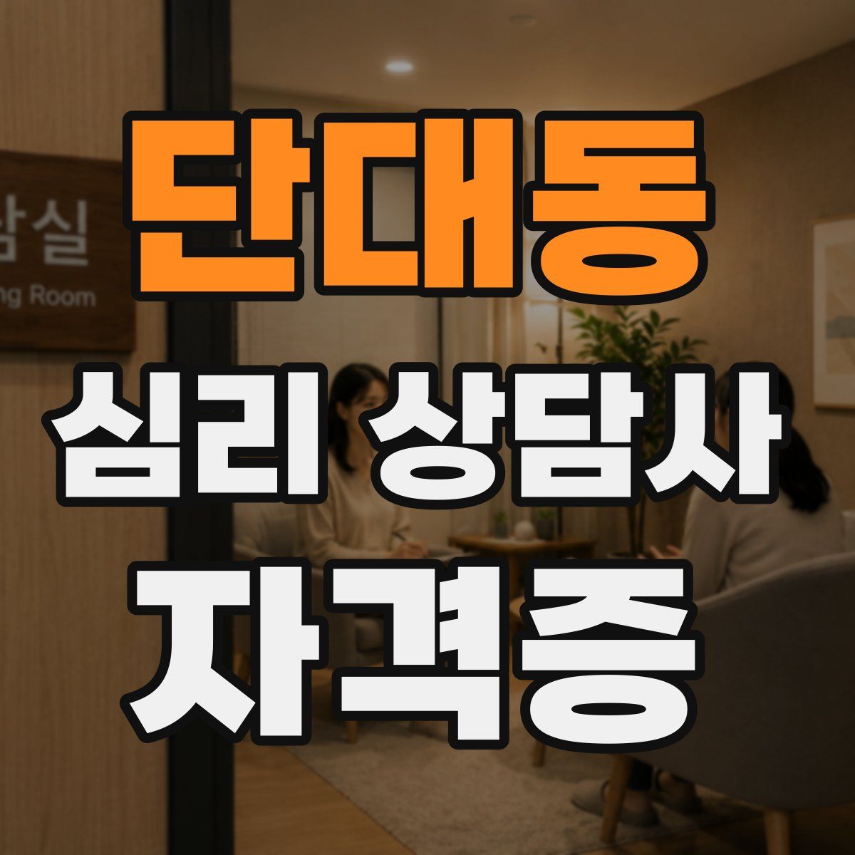 단대동 심리 상담사 자격증