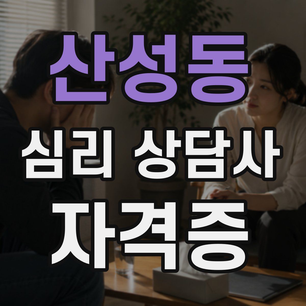 산성동 심리 상담사 자격증
