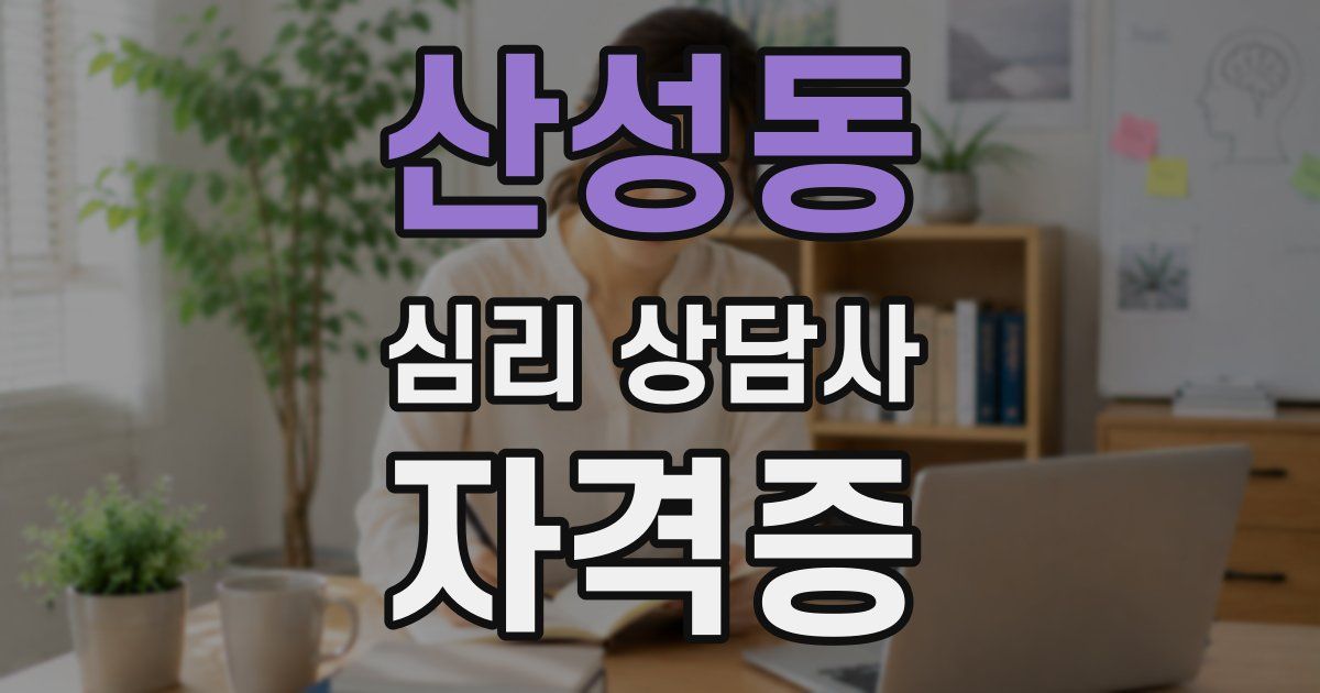 산성동 심리 상담사 자격증