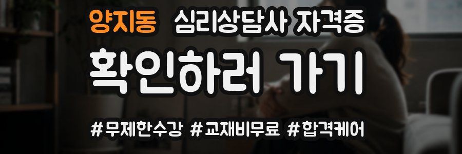 양지동 심리 상담사 자격증