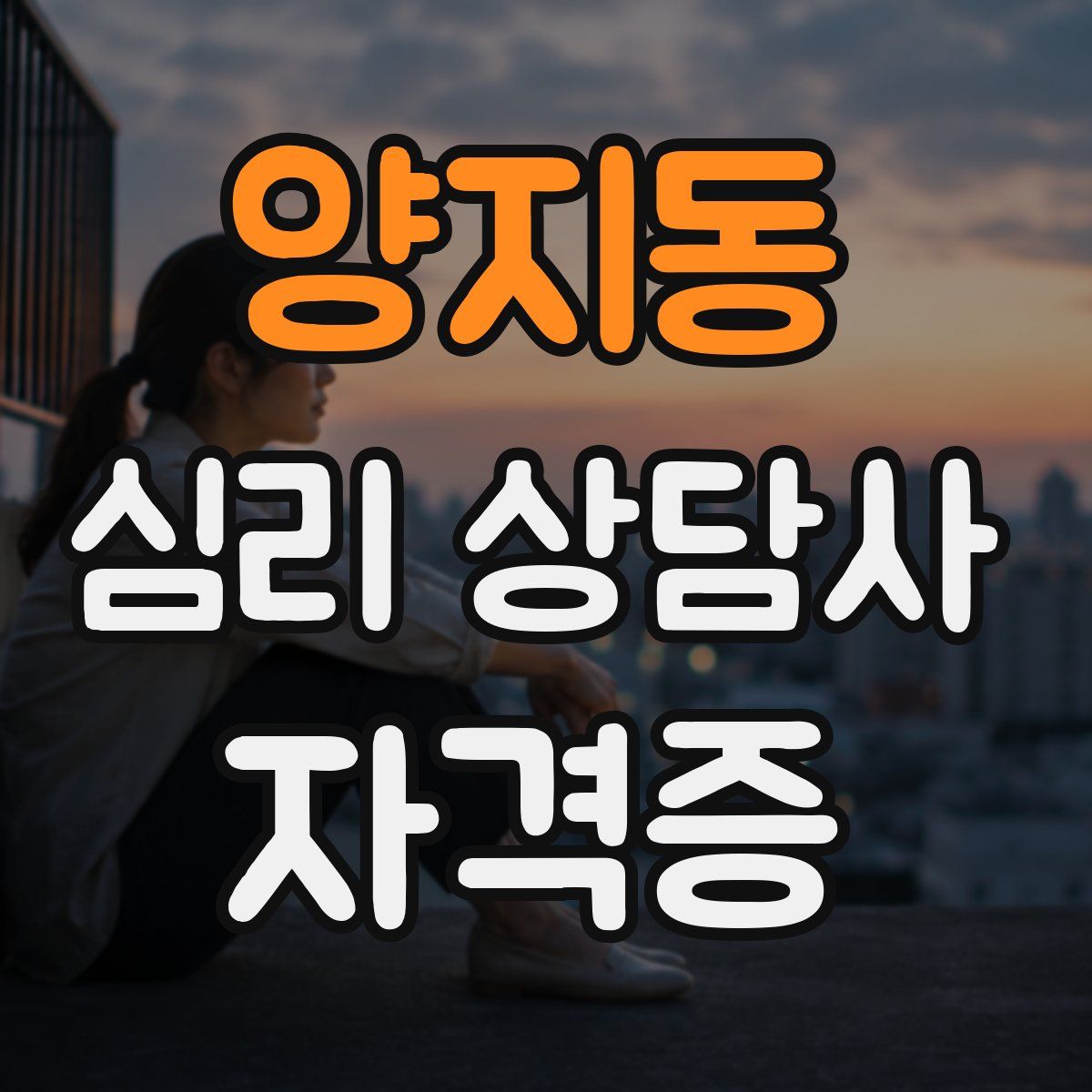 양지동 심리 상담사 자격증