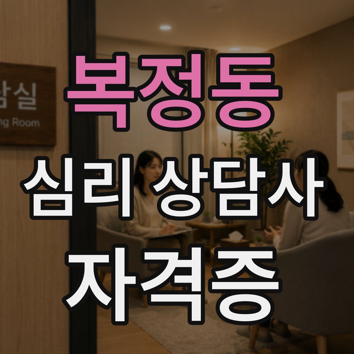 복정동 심리 상담사 자격증