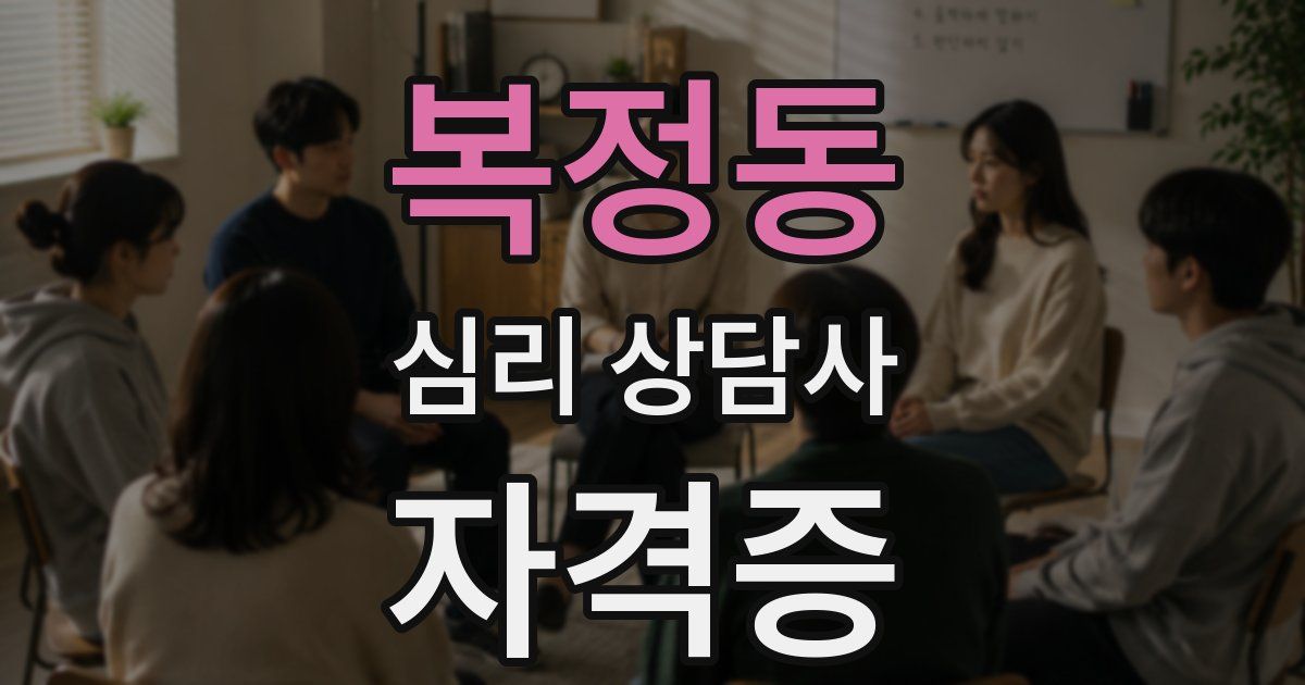 복정동 심리 상담사 자격증