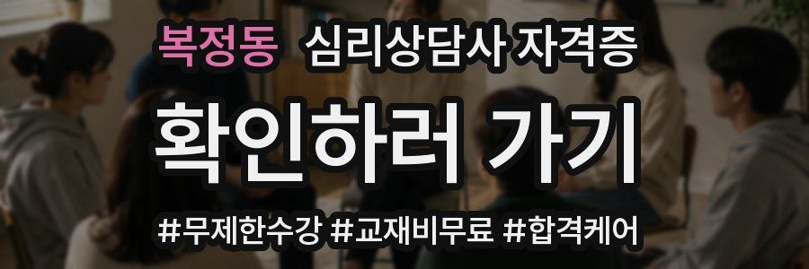 복정동 심리 상담사 자격증