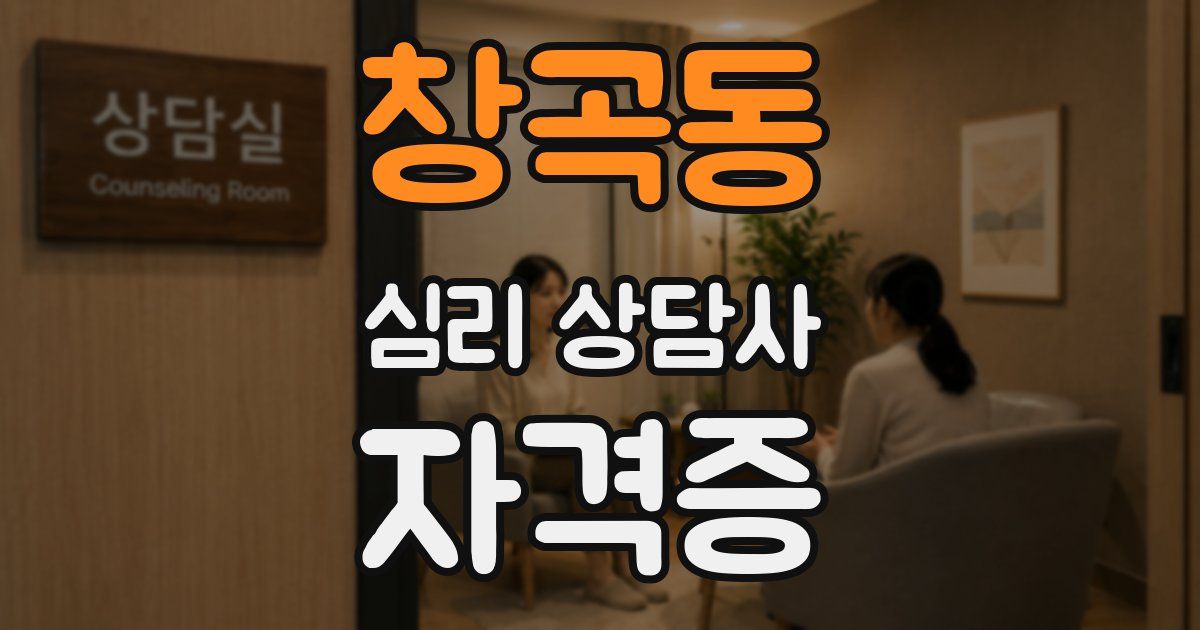 창곡동 심리 상담사 자격증