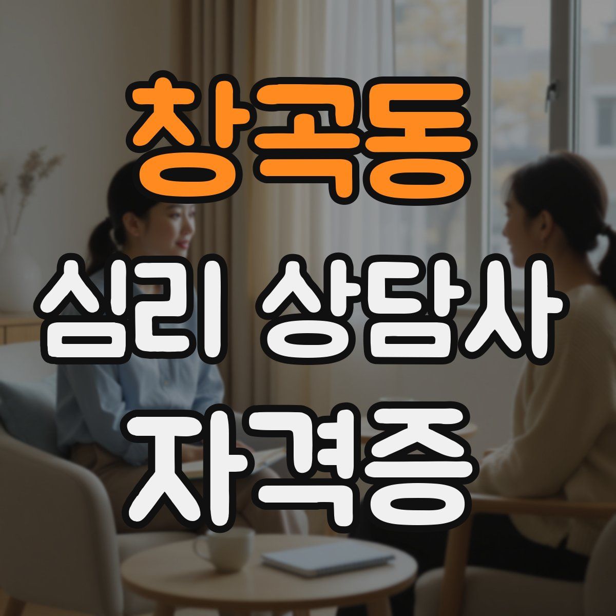 창곡동 심리 상담사 자격증