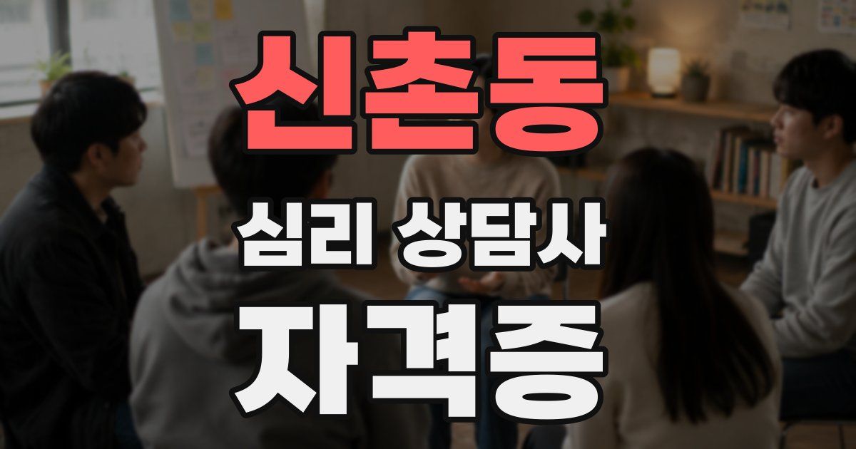 신촌동 심리 상담사 자격증