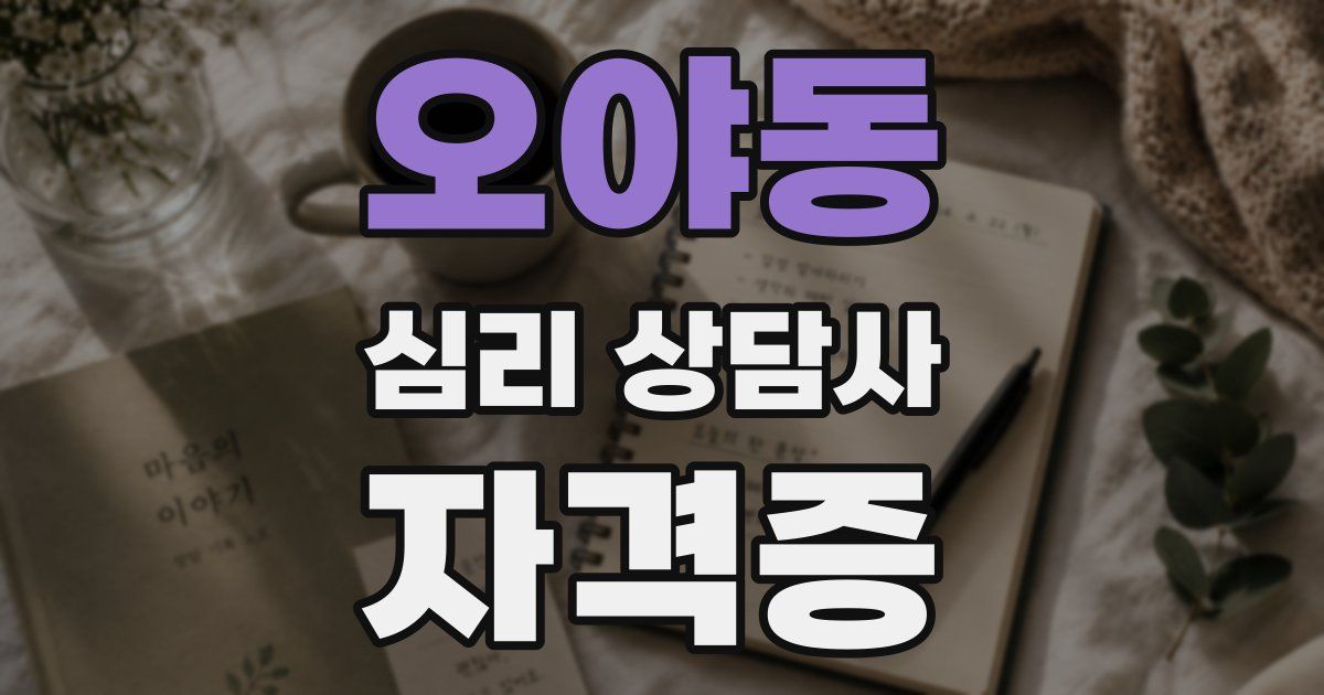 오야동 심리 상담사 자격증
