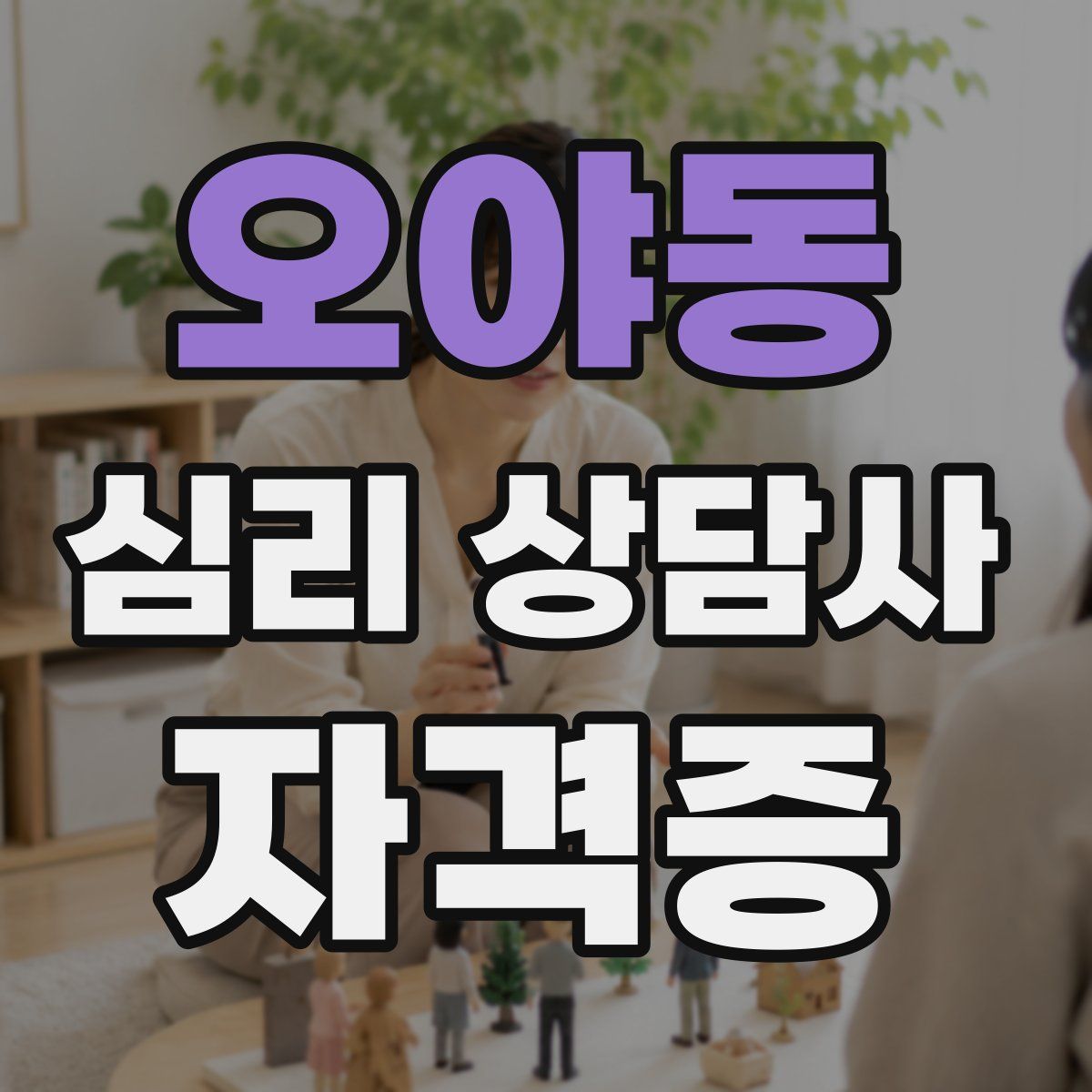 오야동 심리 상담사 자격증