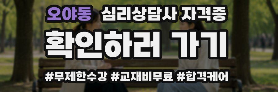 오야동 심리 상담사 자격증