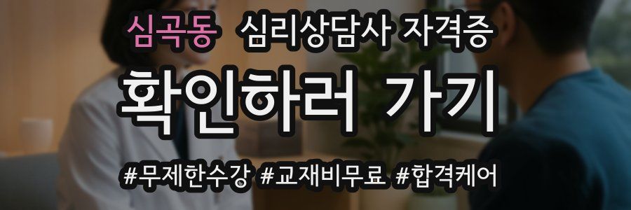 심곡동 심리 상담사 자격증