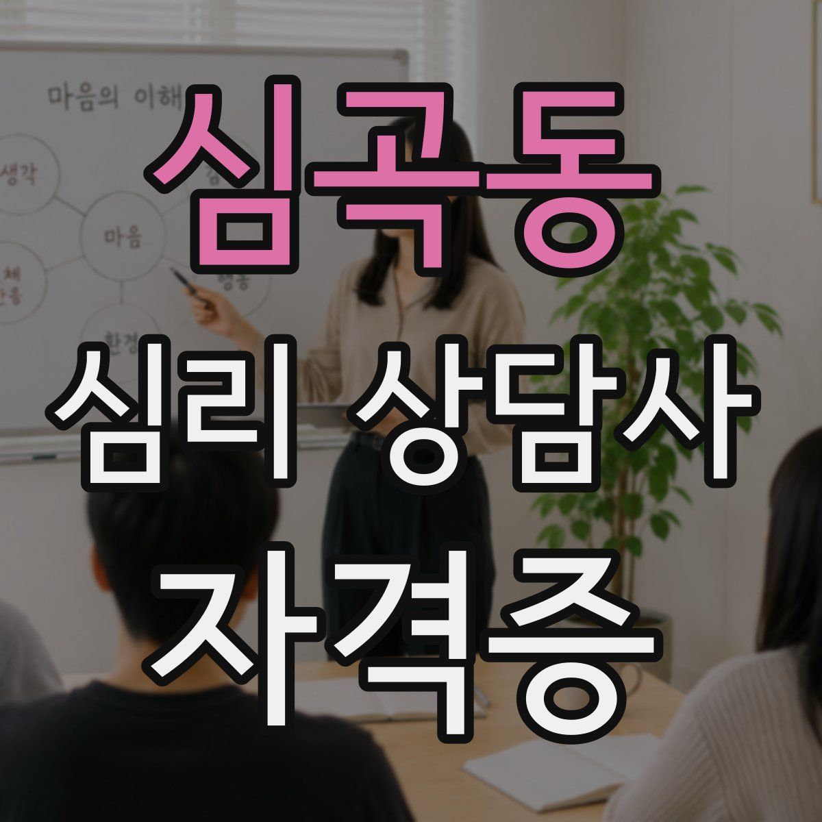 심곡동 심리 상담사 자격증