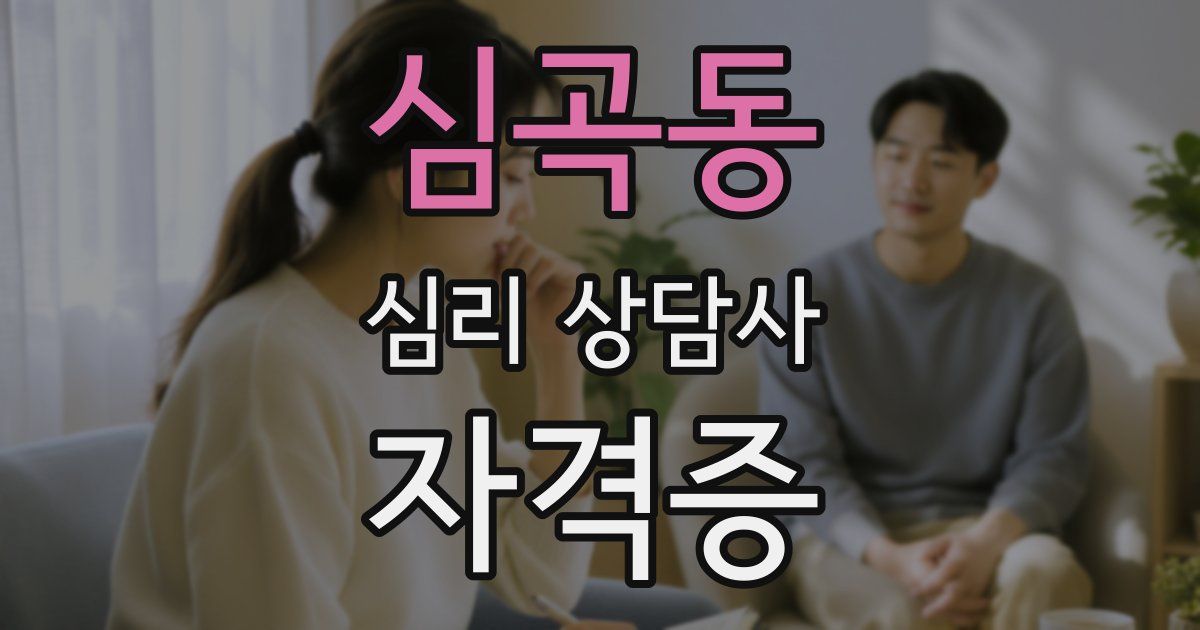 심곡동 심리 상담사 자격증