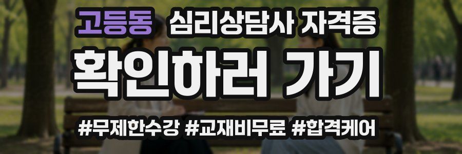 고등동 심리 상담사 자격증