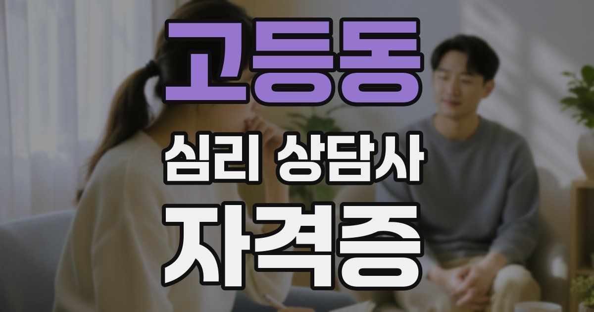 고등동 심리 상담사 자격증