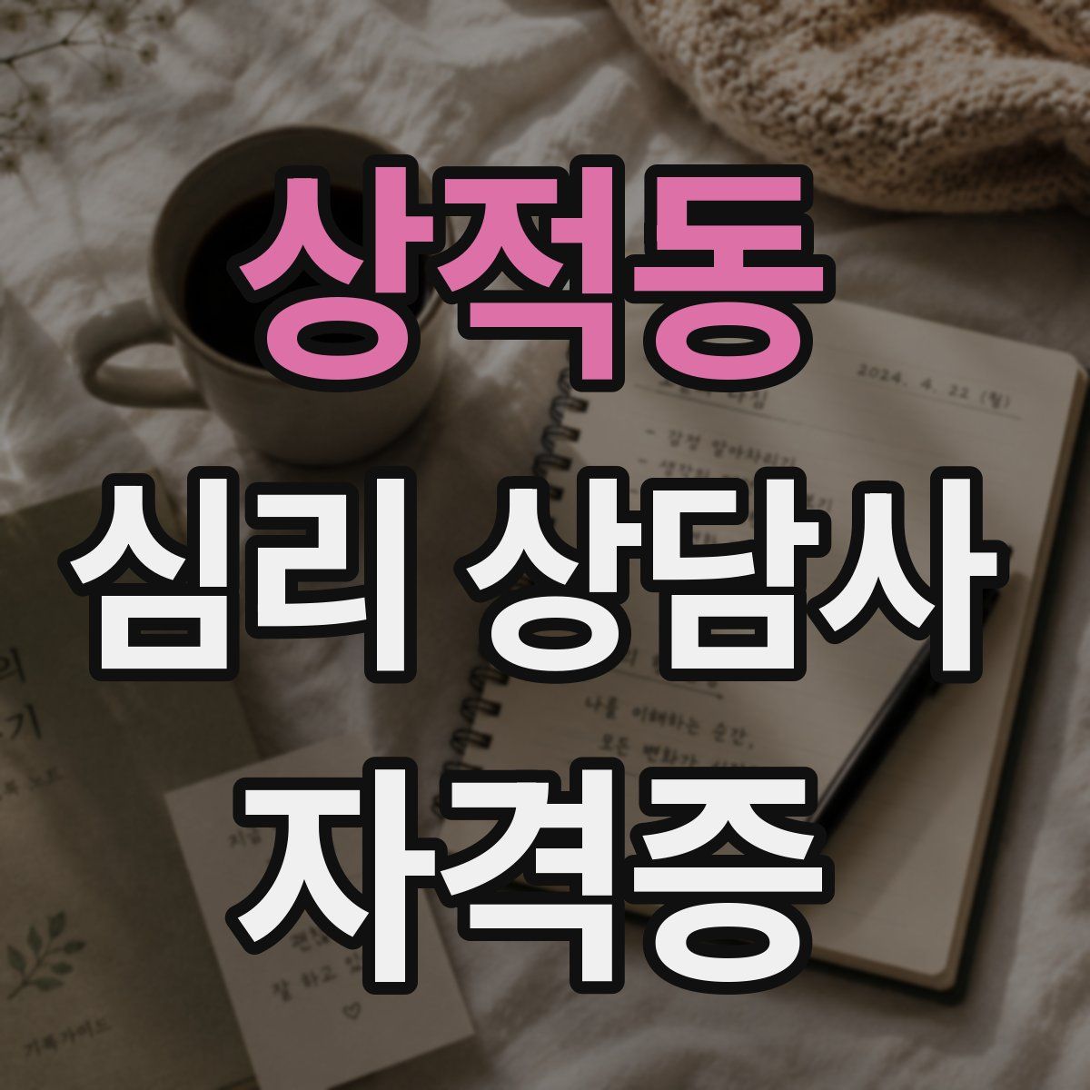 상적동 심리 상담사 자격증
