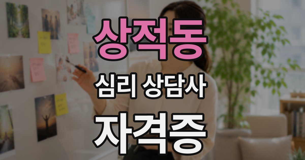 상적동 심리 상담사 자격증