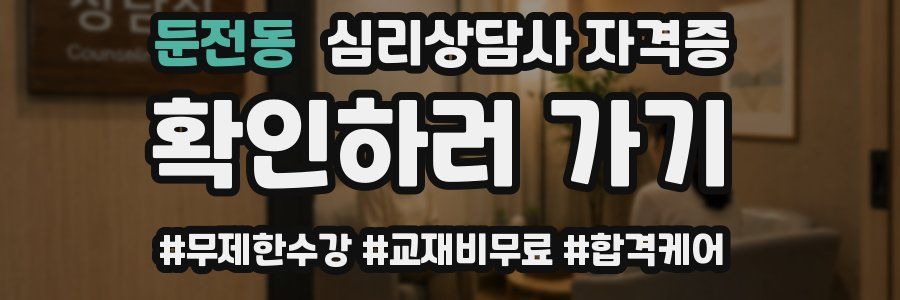 둔전동 심리 상담사 자격증