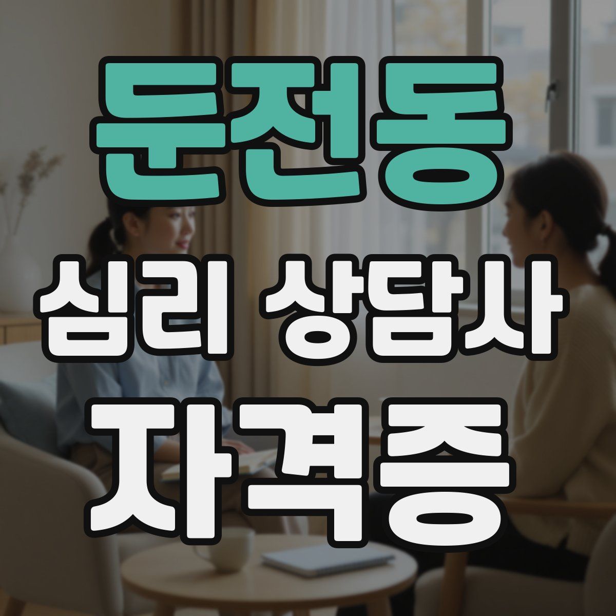 둔전동 심리 상담사 자격증